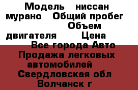  › Модель ­ ниссан мурано › Общий пробег ­ 87 000 › Объем двигателя ­ 4 › Цена ­ 485 000 - Все города Авто » Продажа легковых автомобилей   . Свердловская обл.,Волчанск г.